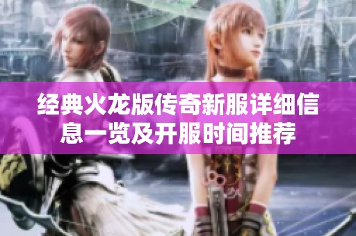 经典火龙版传奇新服详细信息一览及开服时间推荐