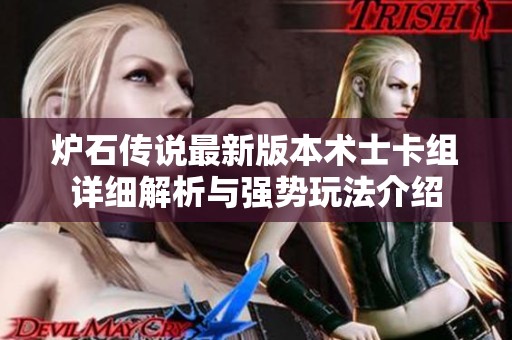 炉石传说最新版本术士卡组详细解析与强势玩法介绍