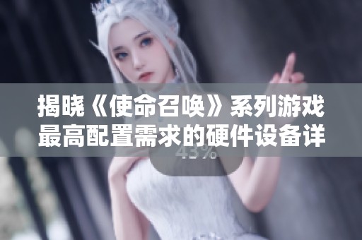 揭晓《使命召唤》系列游戏最高配置需求的硬件设备详解