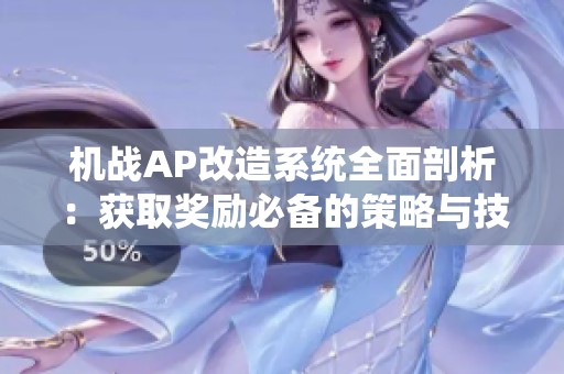 机战AP改造系统全面剖析：获取奖励必备的策略与技巧分享