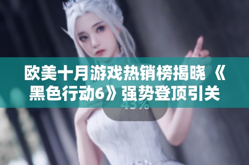 欧美十月游戏热销榜揭晓 《黑色行动6》强势登顶引关注