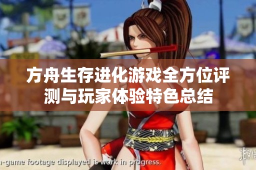 方舟生存进化游戏全方位评测与玩家体验特色总结