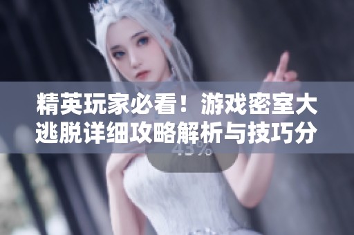精英玩家必看！游戏密室大逃脱详细攻略解析与技巧分享