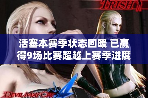 活塞本赛季状态回暖 已赢得9场比赛超越上赛季进度