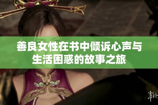 善良女性在书中倾诉心声与生活困惑的故事之旅