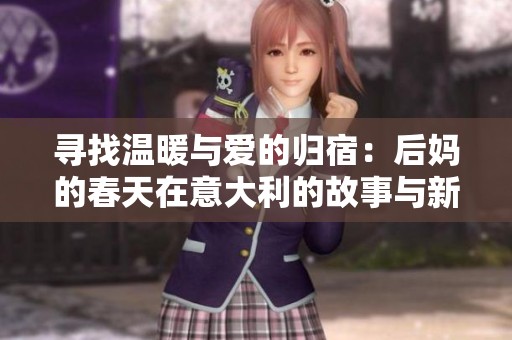 寻找温暖与爱的归宿：后妈的春天在意大利的故事与新生