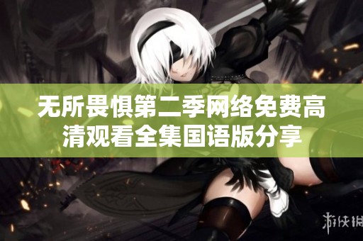 无所畏惧第二季网络免费高清观看全集国语版分享