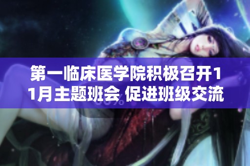 第一临床医学院积极召开11月主题班会 促进班级交流与学习