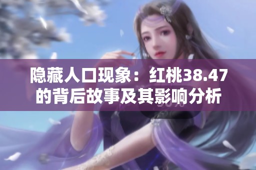 隐藏人口现象：红桃38.47的背后故事及其影响分析