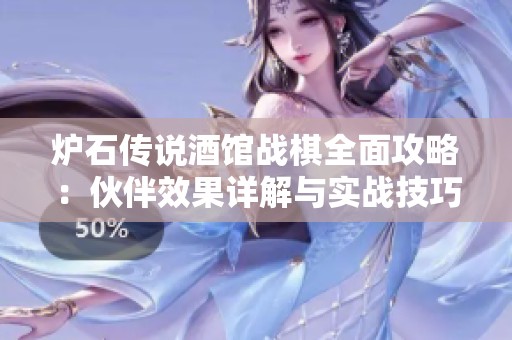 炉石传说酒馆战棋全面攻略：伙伴效果详解与实战技巧分享