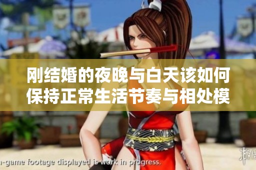 刚结婚的夜晚与白天该如何保持正常生活节奏与相处模式