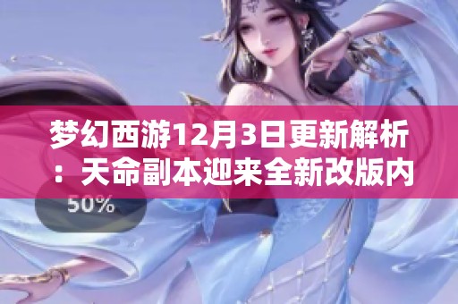 梦幻西游12月3日更新解析：天命副本迎来全新改版内容解析