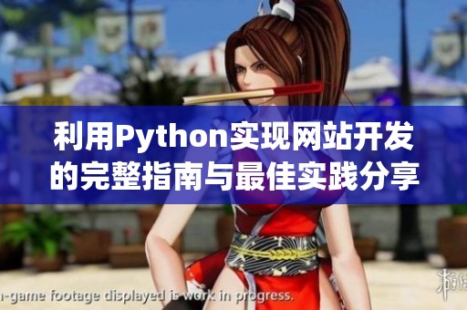 利用Python实现网站开发的完整指南与最佳实践分享