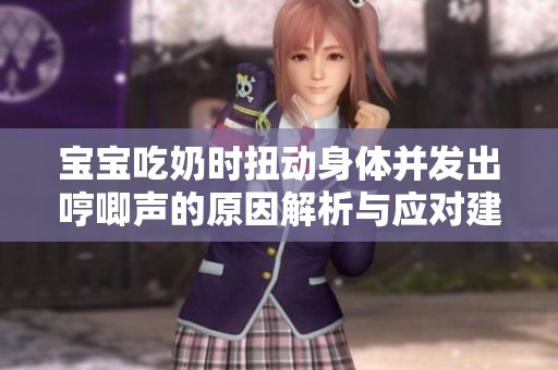 宝宝吃奶时扭动身体并发出哼唧声的原因解析与应对建议