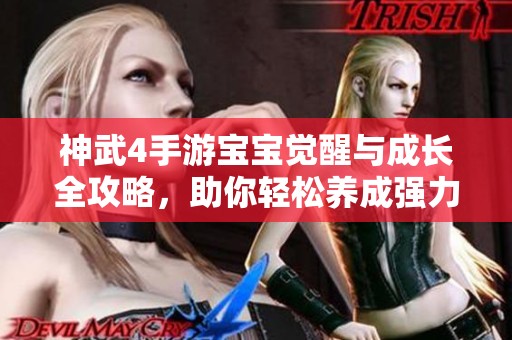 神武4手游宝宝觉醒与成长全攻略，助你轻松养成强力伙伴