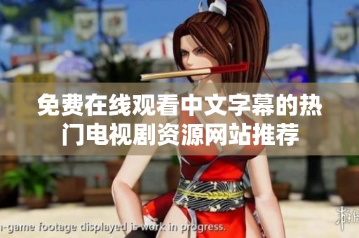 免费在线观看中文字幕的热门电视剧资源网站推荐
