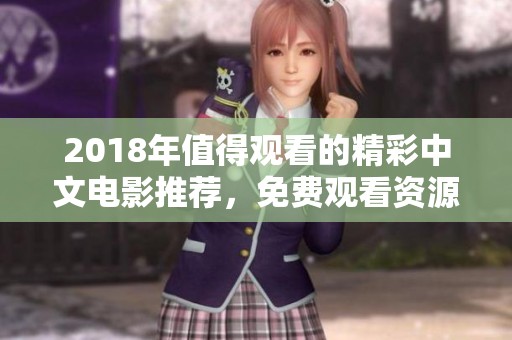 2018年值得观看的精彩中文电影推荐，免费观看资源大分享