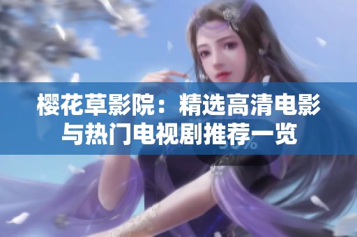 樱花草影院：精选高清电影与热门电视剧推荐一览