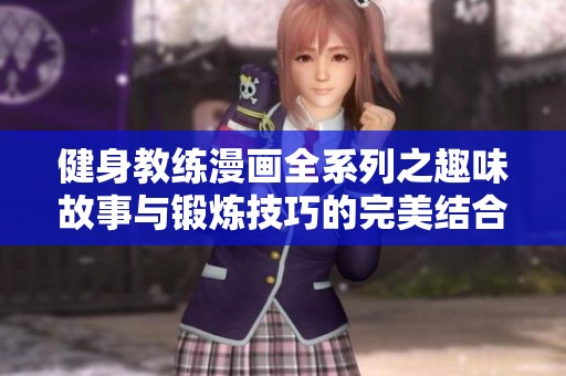 健身教练漫画全系列之趣味故事与锻炼技巧的完美结合