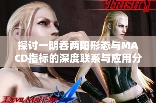 探讨一阴吞两阳形态与MACD指标的深度联系与应用分析