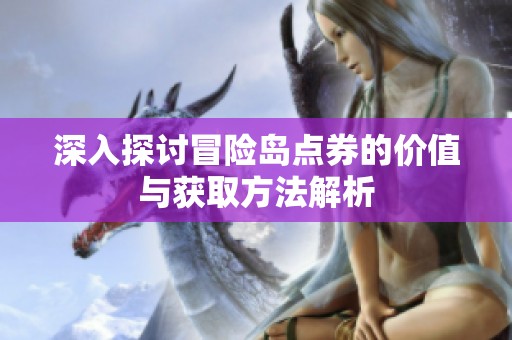 深入探讨冒险岛点券的价值与获取方法解析