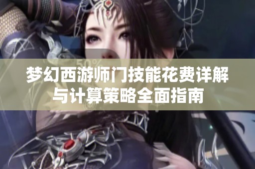 梦幻西游师门技能花费详解与计算策略全面指南