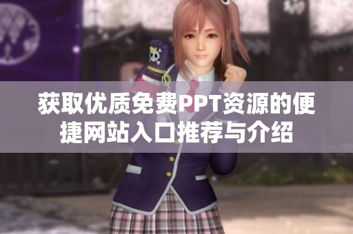 获取优质免费PPT资源的便捷网站入口推荐与介绍