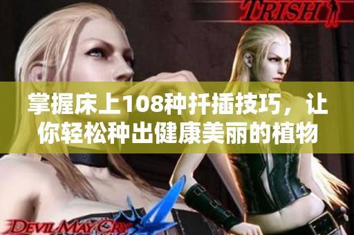 掌握床上108种扦插技巧，让你轻松种出健康美丽的植物