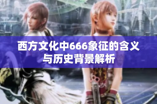 西方文化中666象征的含义与历史背景解析