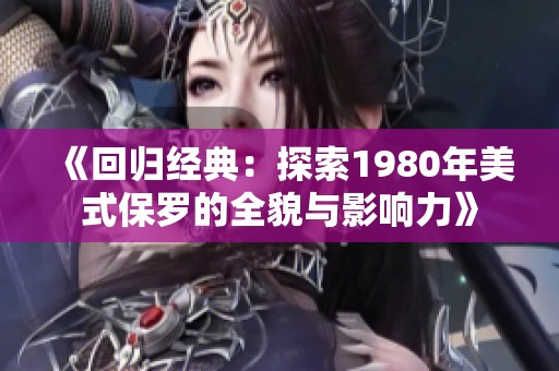 《回归经典：探索1980年美式保罗的全貌与影响力》