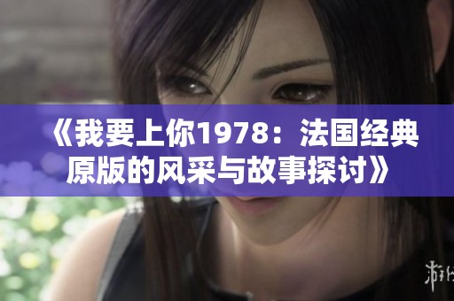 《我要上你1978：法国经典原版的风采与故事探讨》