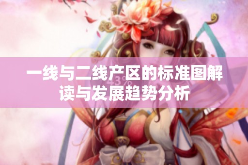 一线与二线产区的标准图解读与发展趋势分析