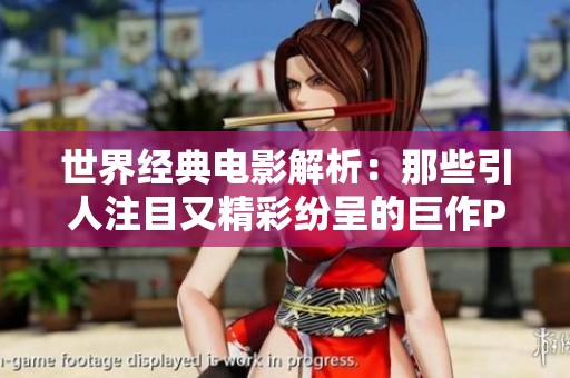 世界经典电影解析：那些引人注目又精彩纷呈的巨作PPT分享
