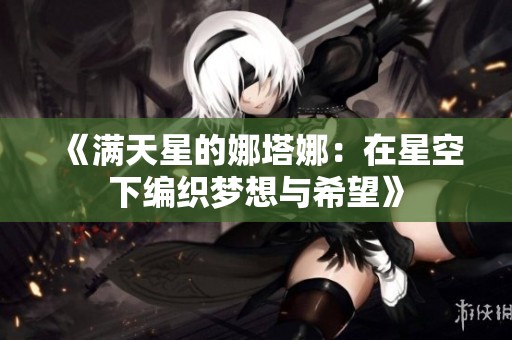 《满天星的娜塔娜：在星空下编织梦想与希望》