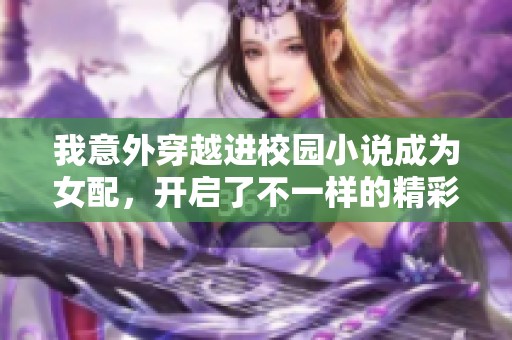 我意外穿越进校园小说成为女配，开启了不一样的精彩人生