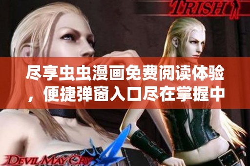 尽享虫虫漫画免费阅读体验，便捷弹窗入口尽在掌握中