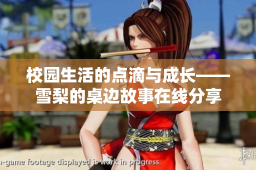 校园生活的点滴与成长——雪梨的桌边故事在线分享