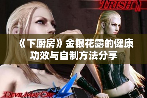 《下厨房》金银花露的健康功效与自制方法分享