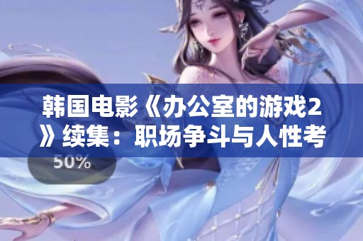 韩国电影《办公室的游戏2》续集：职场争斗与人性考验再度升级