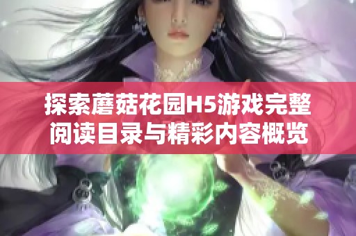 探索蘑菇花园H5游戏完整阅读目录与精彩内容概览