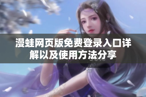 漫蛙网页版免费登录入口详解以及使用方法分享