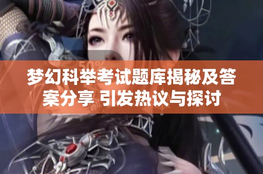 梦幻科举考试题库揭秘及答案分享 引发热议与探讨