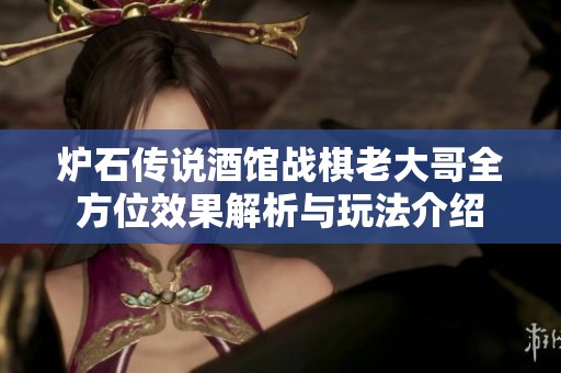 炉石传说酒馆战棋老大哥全方位效果解析与玩法介绍