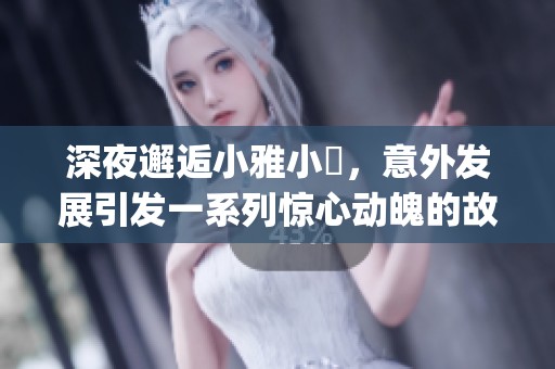 深夜邂逅小雅小泬，意外发展引发一系列惊心动魄的故事(1)