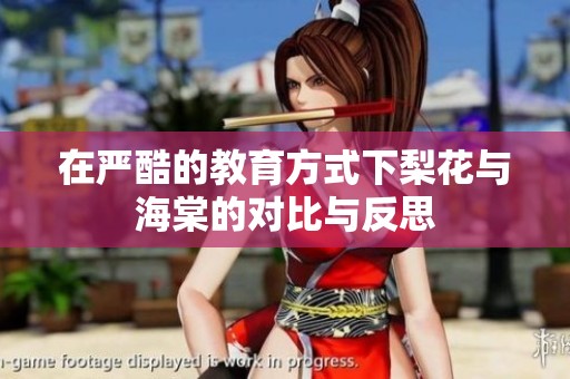 在严酷的教育方式下梨花与海棠的对比与反思