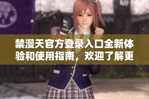 禁漫天官方登录入口全新体验和使用指南，欢迎了解更多信息
