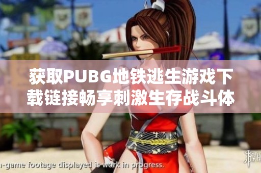 获取PUBG地铁逃生游戏下载链接畅享刺激生存战斗体验