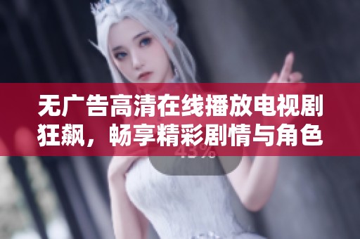 无广告高清在线播放电视剧狂飙，畅享精彩剧情与角色发展