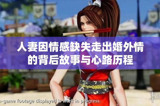 人妻因情感缺失走出婚外情的背后故事与心路历程