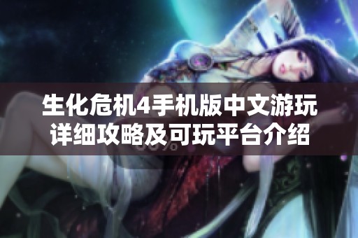 生化危机4手机版中文游玩详细攻略及可玩平台介绍